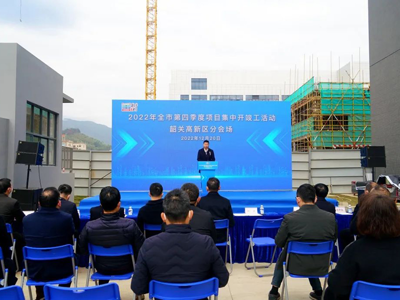 韶关高新区第四季度项目集中开竣工 暨韶关高新区标准厂房及配套设施建设项目（二期）启动