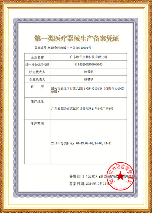 第一类医疗器械生产备案